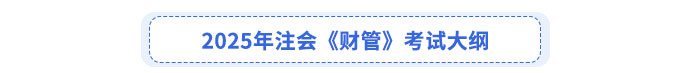2025年注會《財管》考試大綱