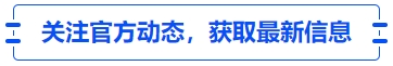 中級會計關(guān)注官方動態(tài),，獲取最新信息