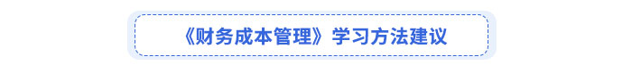 《財務(wù)成本管理》學(xué)習(xí)方法建議