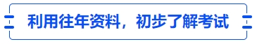 中級會計利用往年資料,，初步了解考試