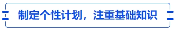 中級會計制定個性計劃,，注重基礎(chǔ)知識