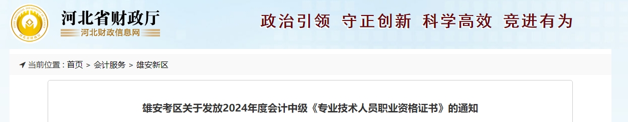 河北雄安2024年中級(jí)會(huì)計(jì)證書領(lǐng)取通知