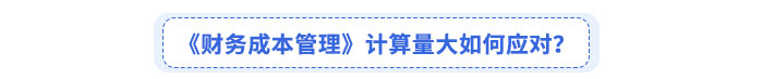 《財(cái)務(wù)成本管理》考綱變化如何應(yīng)對(duì),？