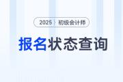 山東2025年初級會(huì)計(jì)師報(bào)名狀態(tài)查詢?nèi)肟谝验_通,！