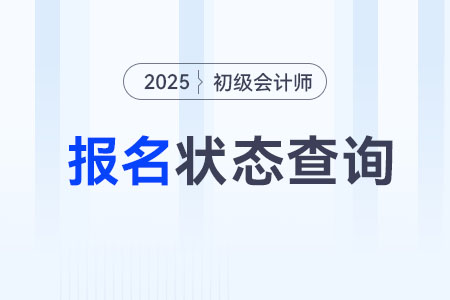 山東2025年初級會(huì)計(jì)師報(bào)名狀態(tài)查詢?nèi)肟谝验_通,！