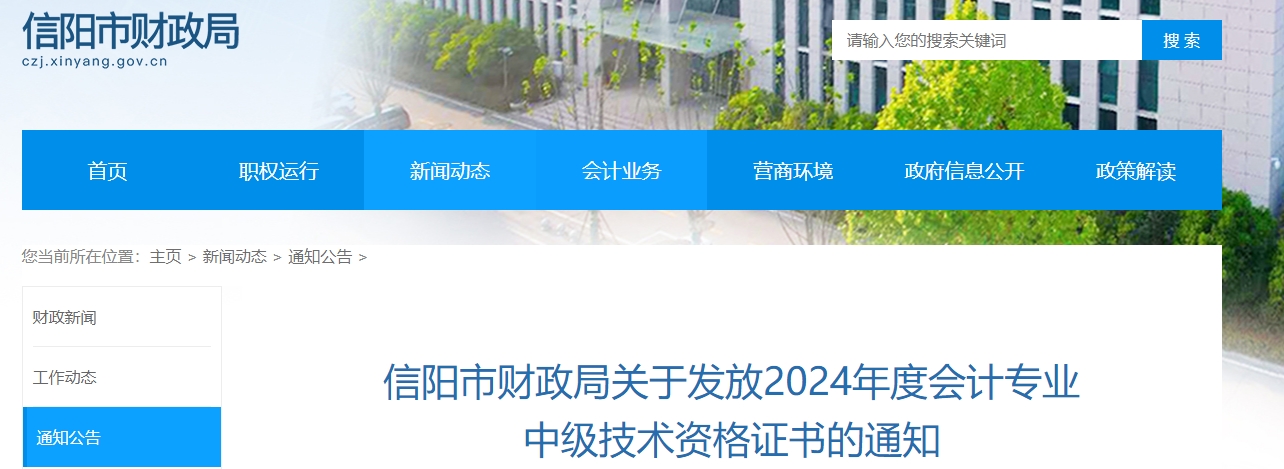 河南信陽(yáng)市2024年中級(jí)會(huì)計(jì)證書發(fā)放通知