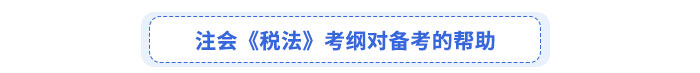 注會《稅法》考綱對備考的幫助