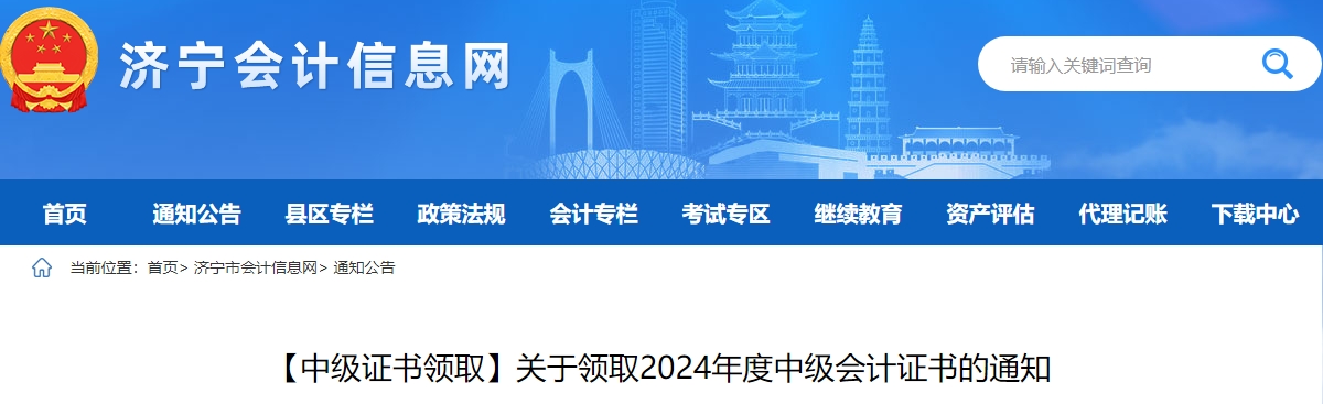 山東濟(jì)寧市2024年中級會計(jì)證書2月17日起領(lǐng)?。? suffix=