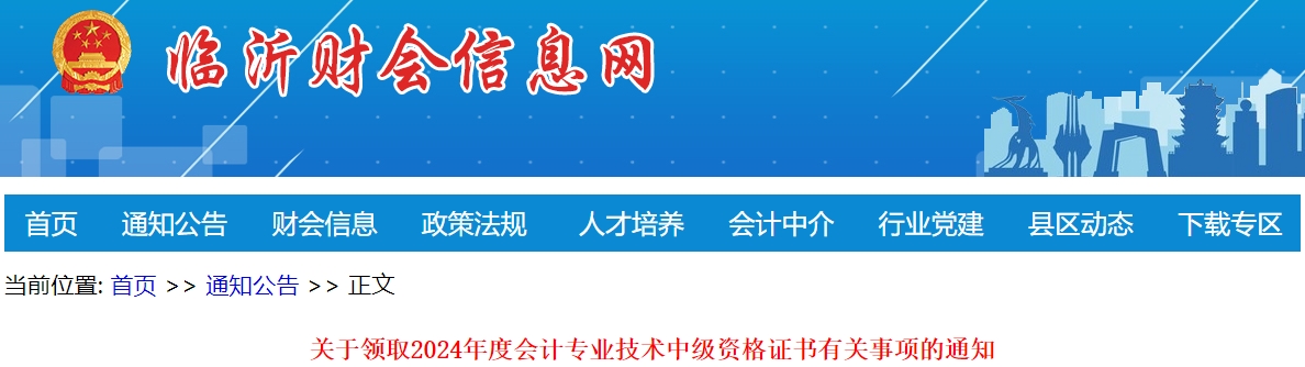 山東臨沂市2024年中級會計證書領(lǐng)取通知