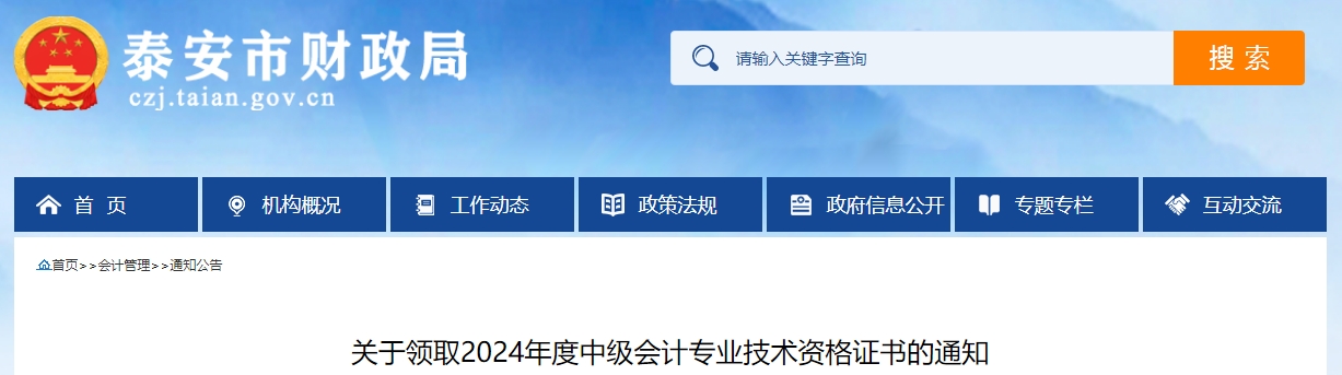 山東泰安市2024年中級會計證書2月17日至3月17日領(lǐng)取