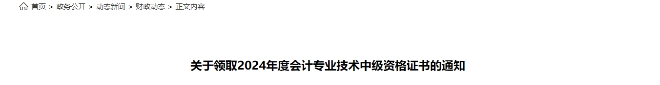 山東菏澤市2024年中級(jí)會(huì)計(jì)證書領(lǐng)取通知