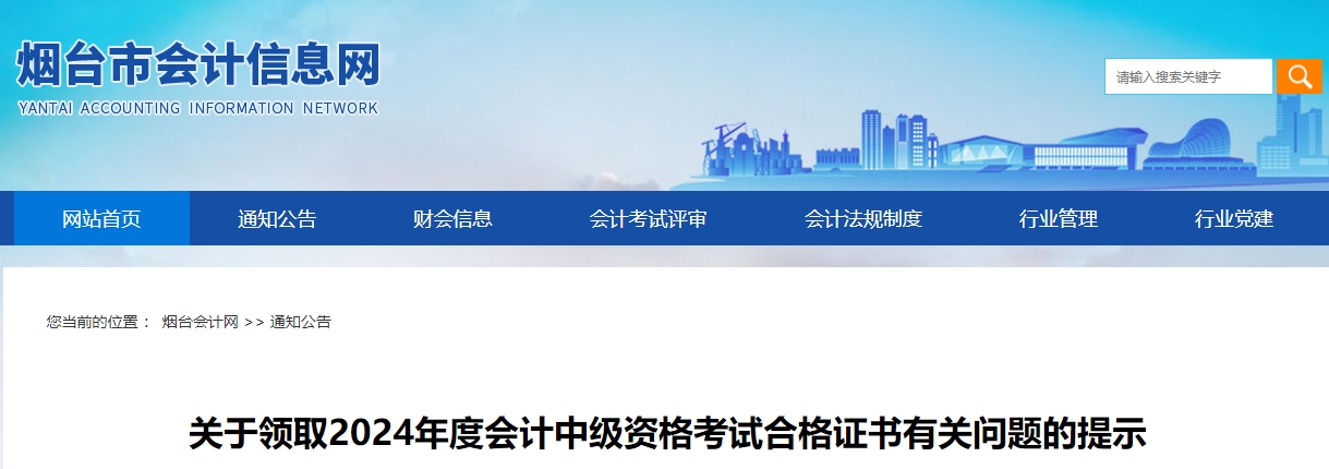 山東煙臺2024年中級會計證書2月17日-2月28日集中領(lǐng)取