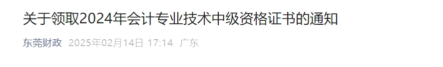 廣東東莞關(guān)于領(lǐng)取2024年中級(jí)會(huì)計(jì)證書的通知