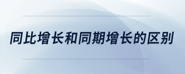 同比增長和同期增長的區(qū)別