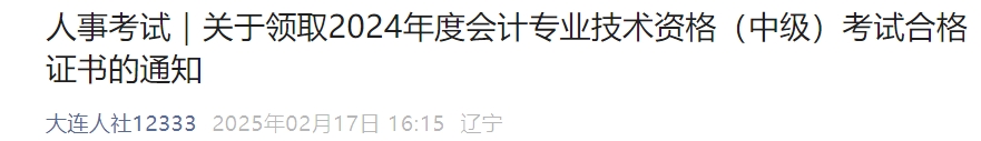 遼寧大連2024年中級會計證書領(lǐng)取通知