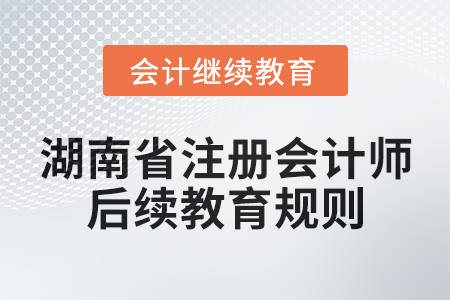 2025年湖南省注冊會計師后續(xù)教育規(guī)則