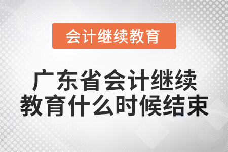 2024年廣東省會(huì)計(jì)繼續(xù)教育什么時(shí)候結(jié)束,？