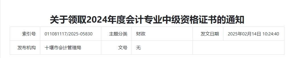 湖北省十堰市2024年中級會計證書領取通知