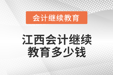 2024年江西會(huì)計(jì)繼續(xù)教育多少錢,？