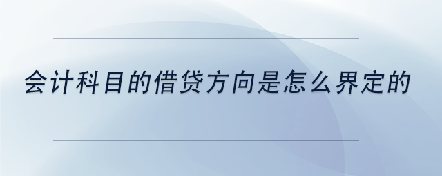 中級會計會計科目的借貸方向是怎么界定的