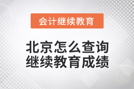 2024年北京怎么查詢會(huì)計(jì)繼續(xù)教育成績(jī)？