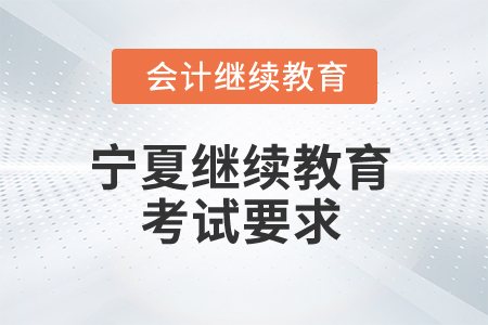 2025年寧夏繼續(xù)教育考試要求