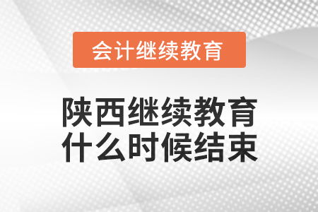 2024年陜西會(huì)計(jì)繼續(xù)教育什么時(shí)候結(jié)束？