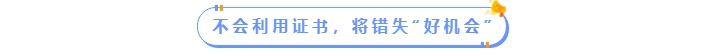 不會(huì)利用中級(jí)會(huì)計(jì)證書將錯(cuò)失好機(jī)會(huì)