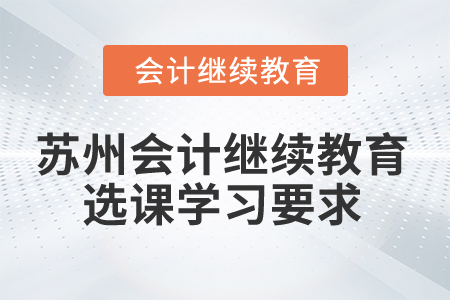 2024年蘇州會(huì)計(jì)繼續(xù)教育選課學(xué)習(xí)要求