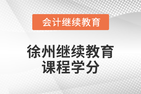 2024年徐州繼續(xù)教育課程學(xué)分