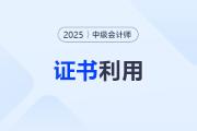 中級(jí)會(huì)計(jì)拿證后這3件事不做,，證書等于白考,！