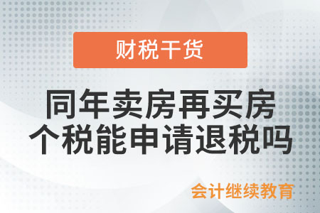 賣房后一年內(nèi)再買二手房，個稅能否申請退稅,？