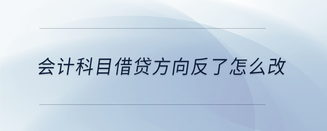 會計科目借貸方向反了怎么改