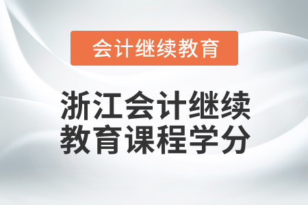 2024年浙江會(huì)計(jì)人員繼續(xù)教育課程學(xué)分