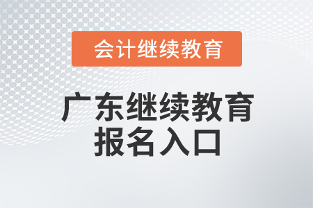 2024年廣東省繼續(xù)教育報名入口