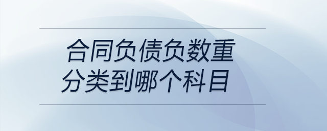 合同負(fù)債負(fù)數(shù)重分類到哪個科目