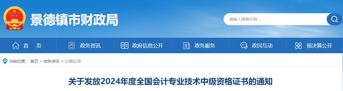 江西景德鎮(zhèn)市2024年中級會計證書發(fā)放通知