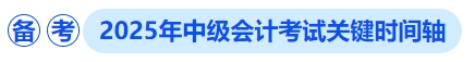 2025年中級(jí)會(huì)計(jì)考試關(guān)鍵時(shí)間軸