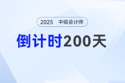 2025中級(jí)會(huì)計(jì)倒計(jì)時(shí)200天,！全階段拆解攻略