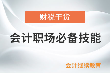 會計人：不管是跳槽還是晉升,，這些技能不可或缺