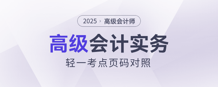 速看,！2025年《高級會計實務》輕一知識點頁碼對照表出爐