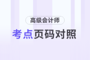 速看,！2025年《高級會計實務》輕一知識點頁碼對照表出爐