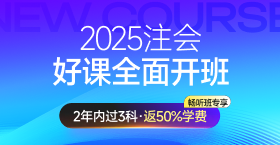 2025年注冊會計(jì)師課程