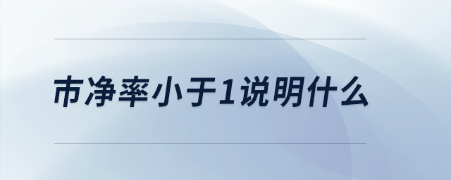 市凈率小于1說明什么