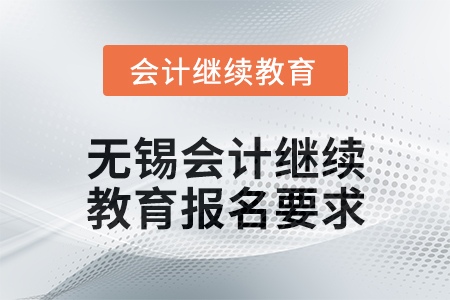 2024年無錫東奧會計繼續(xù)教育報名要求