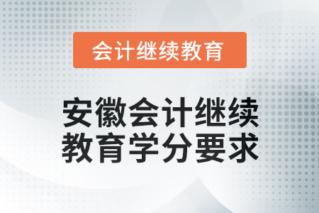 2024年安徽會計人員繼續(xù)教育學分要求