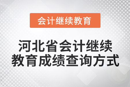 2024年河北省會(huì)計(jì)繼續(xù)教育成績(jī)查詢方式