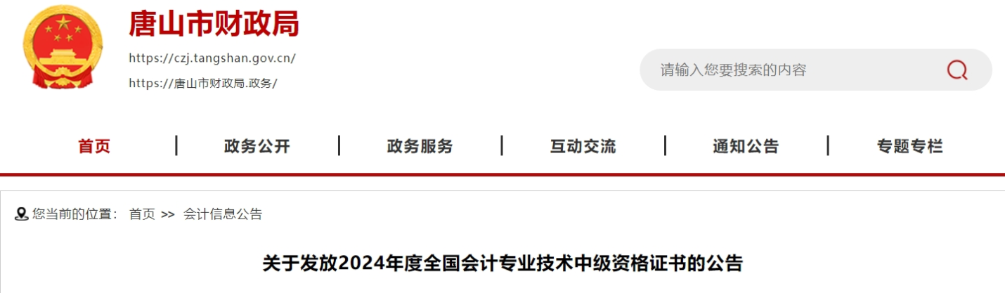 河北唐山2024年中級會計證書發(fā)放2月24日開始每周三辦理