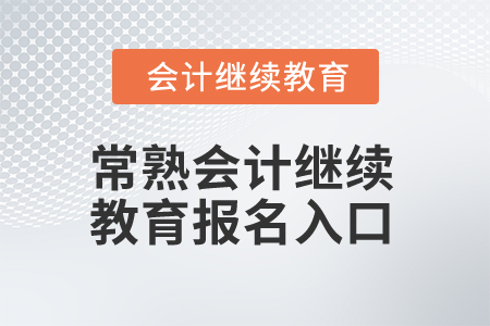 2024年常熟會計(jì)繼續(xù)教育報名入口