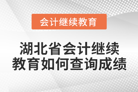 2025年湖北省會(huì)計(jì)人員繼續(xù)教育如何查詢(xún)成績(jī),？